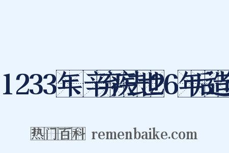 1233年、辛弃疾去世26年后造句是什么意思的图片